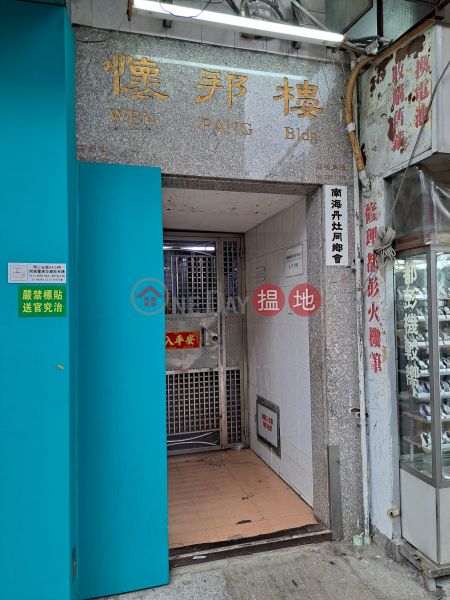 懷邦樓 (Wen Pang Building) 深水埗| ()(4)