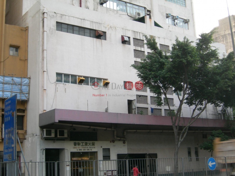 香華工業大廈 (Heung Wah Industrial Building) 黃竹坑| ()(2)