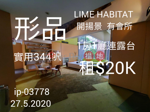 形品1房連露台，向東北|東區形品(Lime Habitat)出租樓盤 (1590580289670)_0