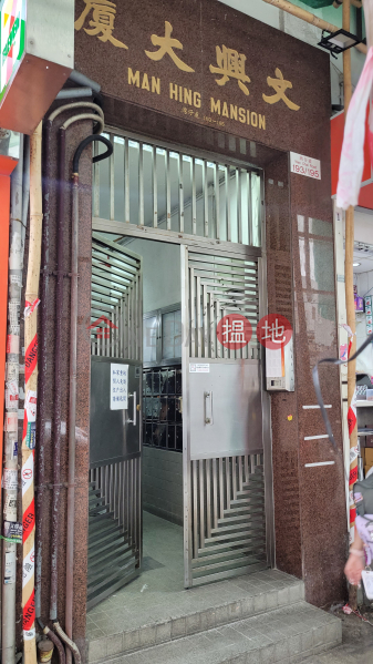 文興大廈 (Man Hing Mansion) 灣仔| ()(3)