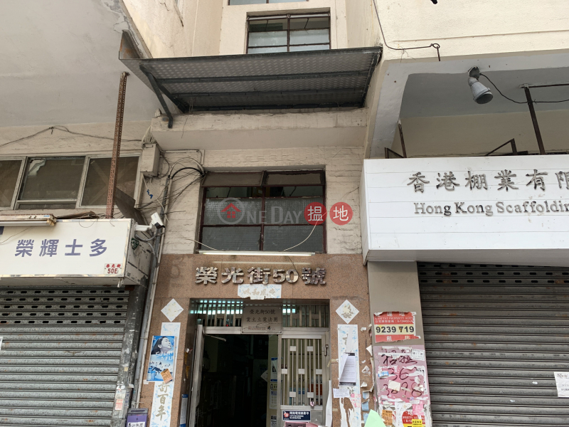 榮光街50號 (50 Wing Kwong Street) 紅磡|搵地(OneDay)(1)
