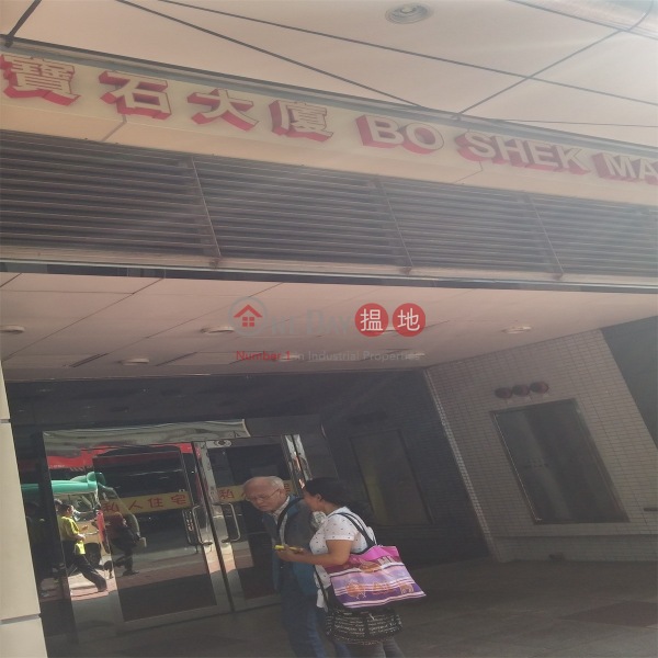 Bo Shek Mansion Block 1 (Bo Shek Mansion Block 1) Tsuen Wan East|搵地(OneDay)(1)