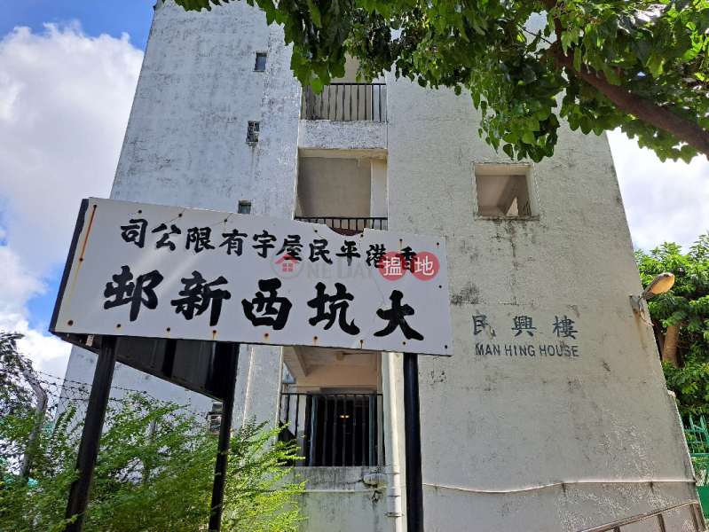 大坑西新邨民興樓 (Man Hing House, Tai Hang Sai Estate) 石硤尾| ()(5)