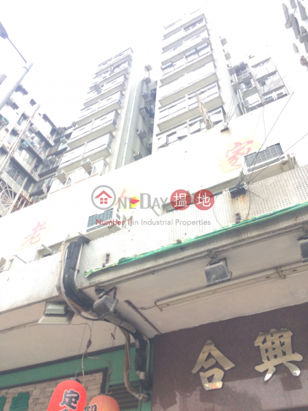 Wah Shing Building (華盛大廈),Sham Shui Po | ()(1)