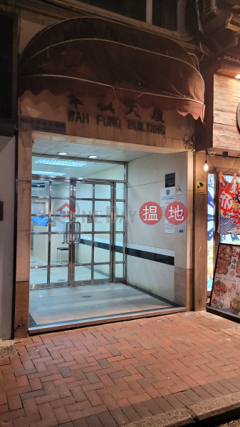 華楓大廈 (Wah Fung Building) 尖沙咀| ()(2)