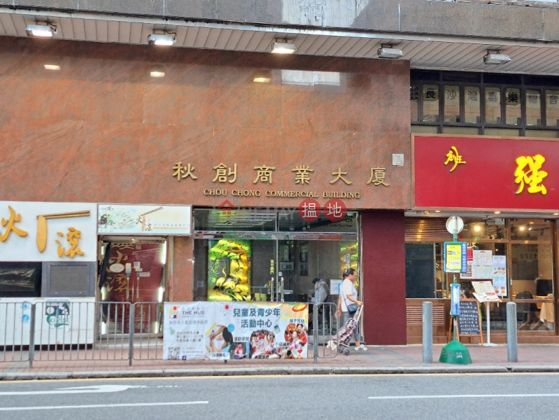 秋創商業大廈 (Chou Chong Commercial Building) 長沙灣| ()(5)