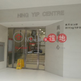 興業中心, 興業工廠大廈 Hing Yip Factory Building | 觀塘區 (lcpc7-05791)_0
