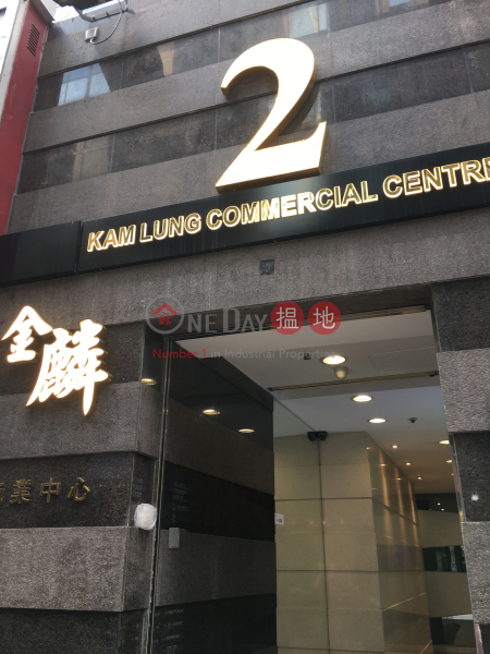金麟商業中心 (Kam Lung Commercial Centre) 尖沙咀| ()(3)