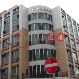 Yau Shing Hong Logistics Centre|有成行物流中心
