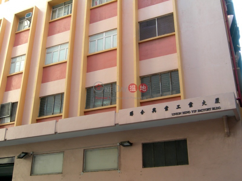 Union Hing Yip Factory Building (聯合興業工業大廈),Kwun Tong | ()(3)