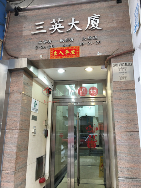 三英大廈 (Sam Ying Building) 深水埗| ()(2)