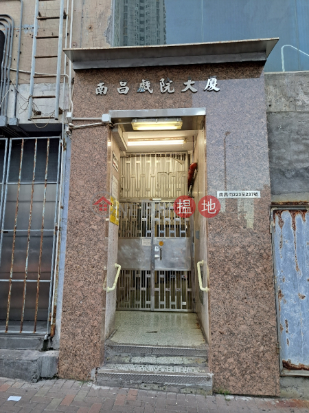 南昌戲院大廈 (Nam Cheong Commercial Building) 石硤尾| ()(1)