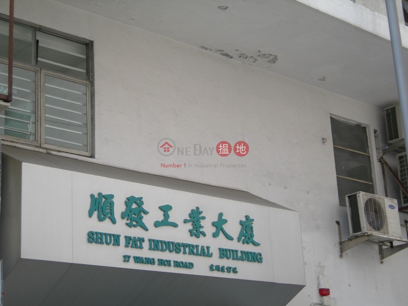順發工業大廈 (Shun Fat Industrial Building) 九龍灣| ()(3)
