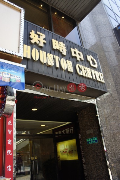 Houston Centre (好時中心),Tsim Sha Tsui East | ()(2)