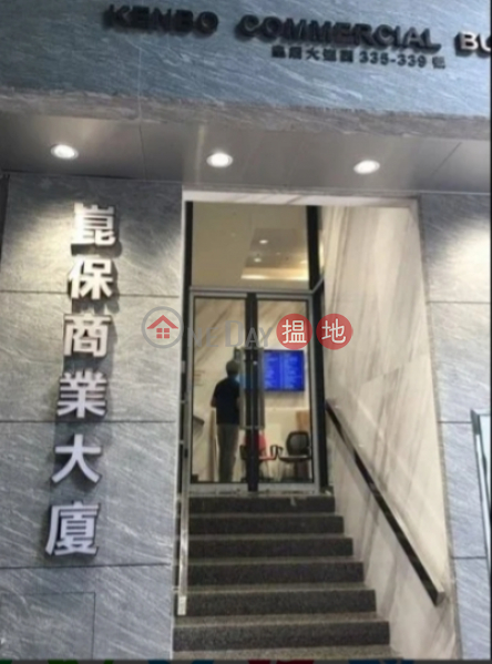 西营盘商业空间出租|西區昆保商業大廈(Kenbo Commercial Building)出租樓盤 (AJAIV-8985662487)