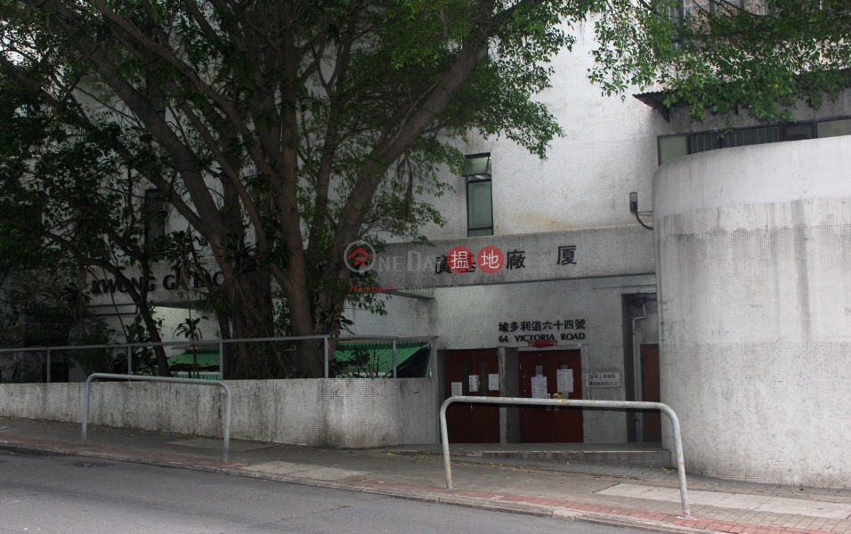 Kwong Ga Factory Building (廣基工廠大廈),Kennedy Town | ()(1)