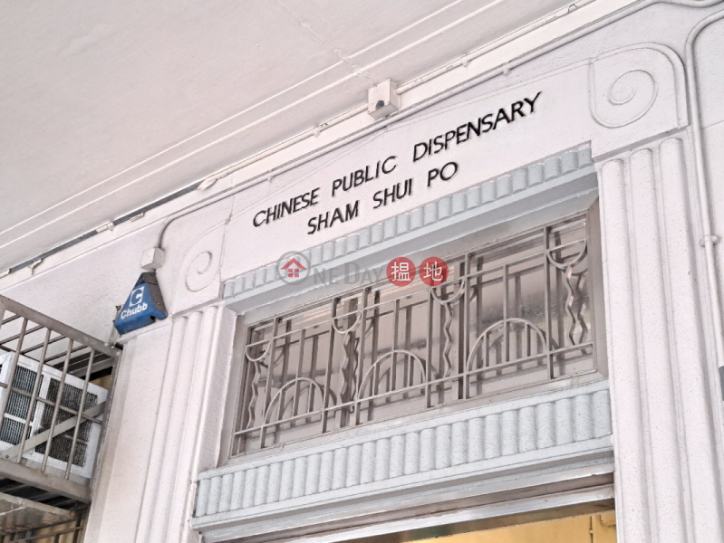 深水埔公立醫局 (Chinese Public Dispensary - Shamshuipo) 深水埗| ()(1)