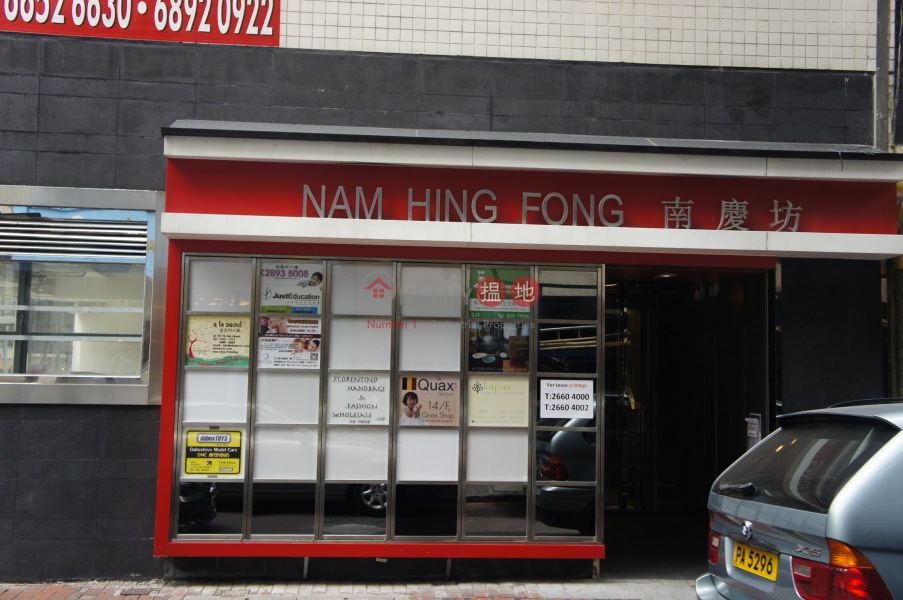 南慶坊 (Nam Hing Fong) 銅鑼灣| ()(2)