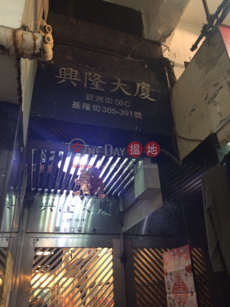 基隆街385-391號 (Hing Lung Building) 深水埗|搵地(OneDay)(1)