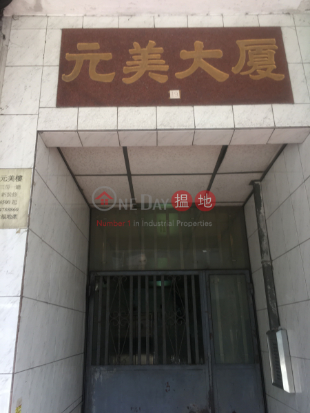 元美大廈 (Yuen May Building) 元朗|搵地(OneDay)(2)