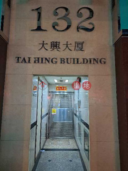 大興大廈 (Tai Hing Building) 深水埗| ()(1)