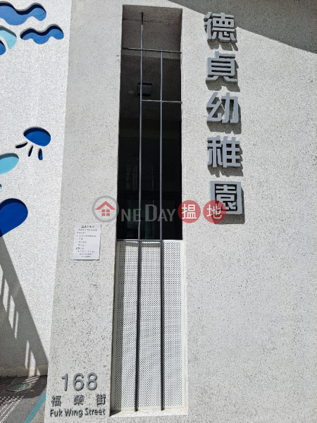 Tack Ching Kindergarten (德貞幼稚園),Sham Shui Po | ()(1)