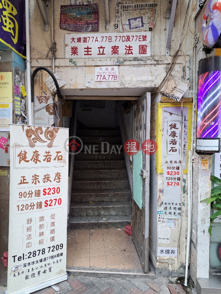 大埔道77A-77E號 (77A-77E Tai Po Road) 深水埗| ()(4)