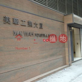 美華工業大廈, 美華工業大廈 Mai Wah Industrial Building | 葵青 (ericp-05005)_0