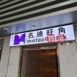 Metacity MK|名迪旺角