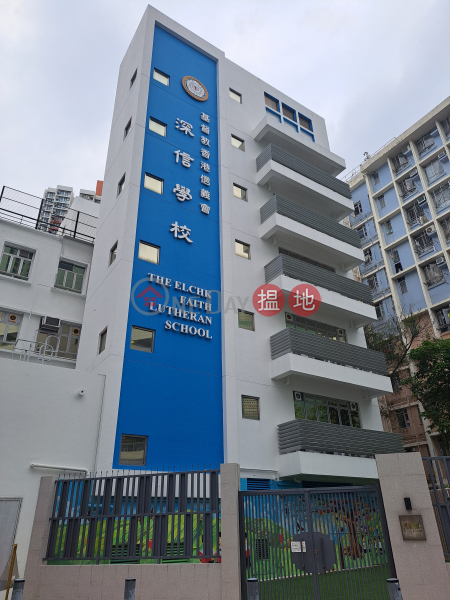 基督教香港信義會深信學校 (The ELCHK Faith Lutheran School) 石硤尾| ()(2)