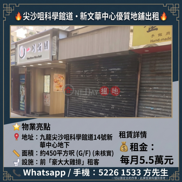 Prime Ground Floor Shop for Rent in Tsim Sha Tsui East | New Mandarin Plaza, Science Museum Road | Approx. 450 sq.ft. | HK$55,000/month | New Mandarin Plaza Tower A 新文華中心A座 Rental Listings