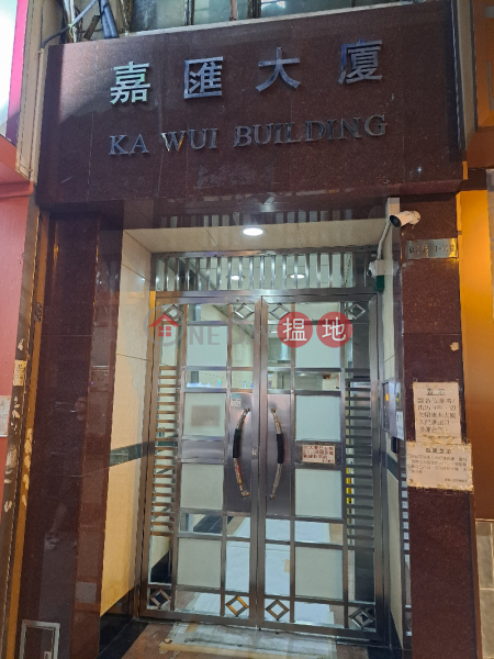 嘉匯大廈 (Ka Wui Building) 深水埗| ()(1)