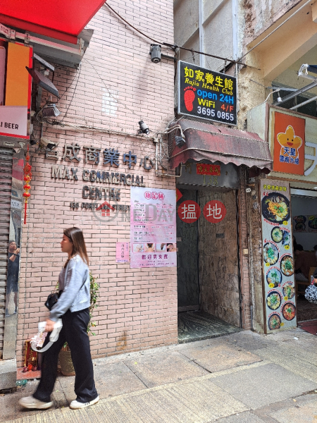 名成商業中心 (Max Commercial Centre) 旺角| ()(2)