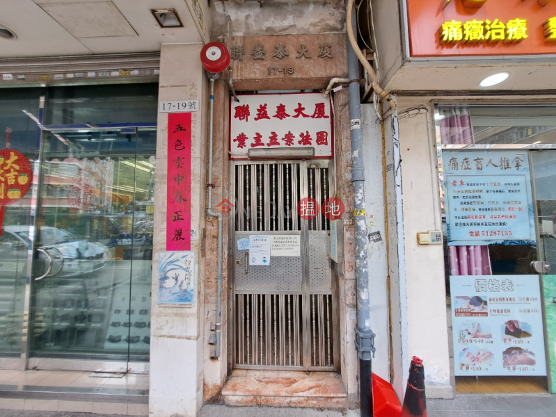 聯益泰大廈 (Luen Yick Tai Building) 深水埗| ()(4)