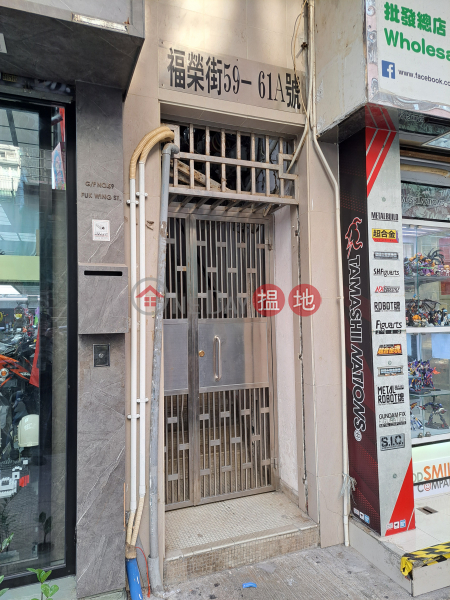 59-61A Fuk Wing Street (福榮街59-61A號),Sham Shui Po | ()(1)