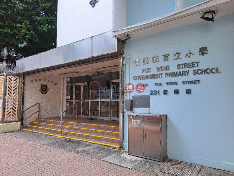 福榮街官立小學 (Fuk Wing Street Government Primary School) 深水埗| ()(1)