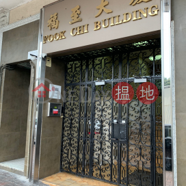 FOOK CHI BUILDING,To Kwa Wan, Kowloon