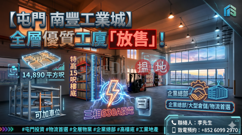 **標題：屯門核心全層工廈 尊顯企業威望** | 南豐工業城 Nan Fung Industrial City _0