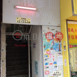 14 Un Chau Street,Sham Shui Po, Kowloon