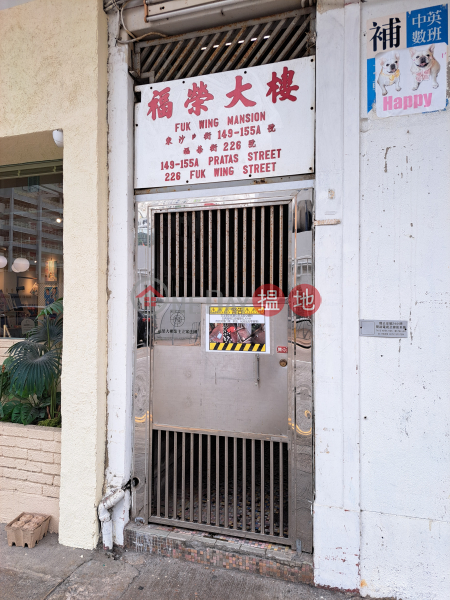福榮大樓, 149-155A Fuk Wing Street (Fuk Wing Mansion) 深水埗| ()(1)