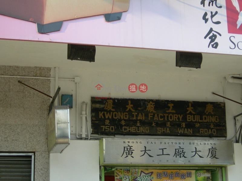 Kwong Tai Factory Building (Kwong Tai Factory Building) Cheung Sha Wan|搵地(OneDay)(2)