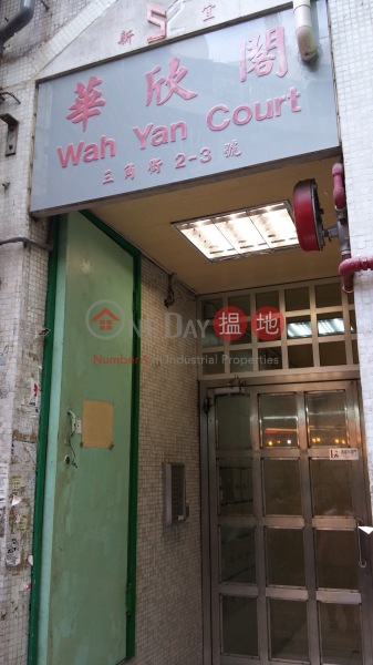 Wah Yan Court (華欣閣),Wan Chai | ()(3)