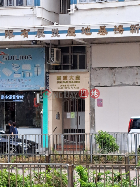 新輝大廈 (Sun Fair Building) 深水埗| ()(4)
