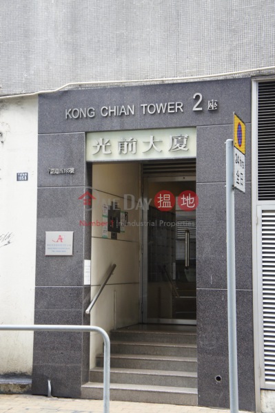 Kong Chian Tower (光前大廈),Shek Tong Tsui | ()(4)