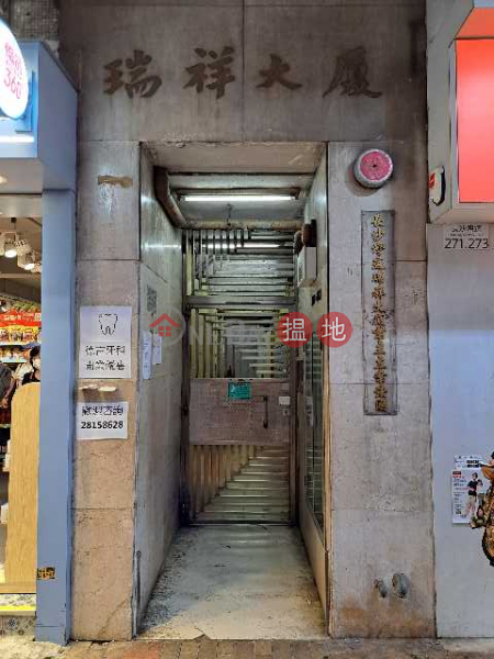 瑞祥大廈 (Sui Cheong House) 深水埗| ()(5)