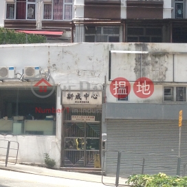 新成中心 B座,西灣河, 香港島