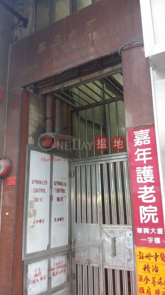 Wah Hing Building (Wah Hing Building) North Point|搵地(OneDay)(2)