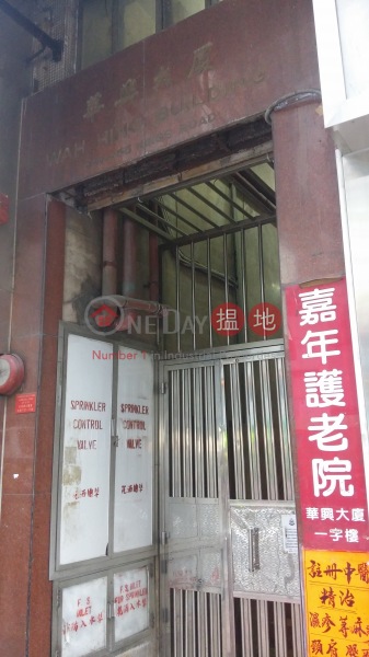 華興大廈 (Wah Hing Building) 北角|搵地(OneDay)(2)