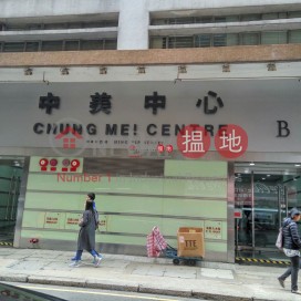 CHUNG MEI CTR, Chung Mei Centre 中美中心 | Kwun Tong District (lcpc7-06184)_0
