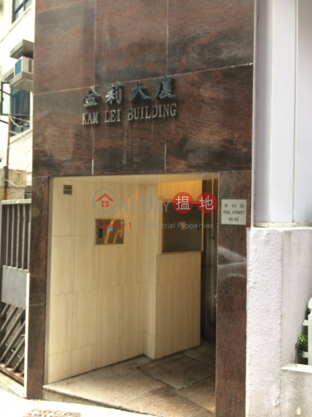Kam Lei Building (金莉大廈),Mid Levels West | ()(2)